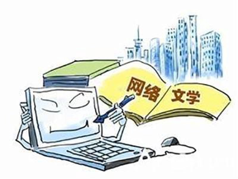 网络文学